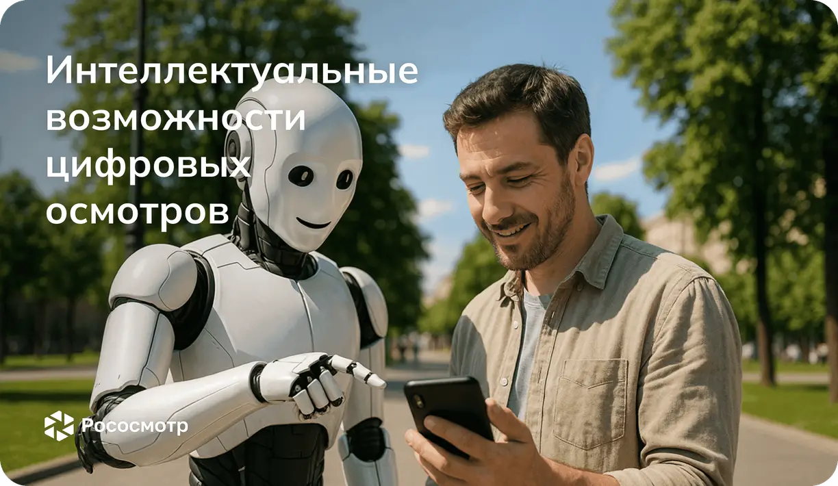 Рососмотр: Интеллектуальные возможности цифровых осмотров