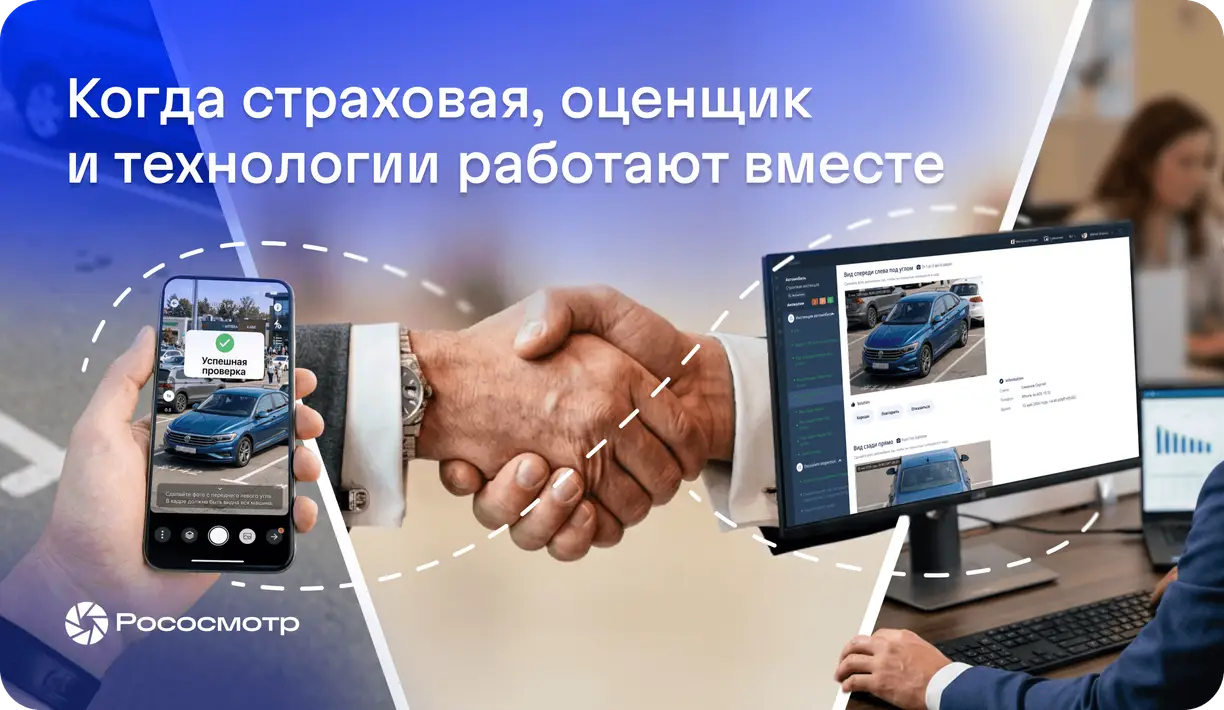 Как взаимосвязаны страховые компании, оценщики и Рососмотр