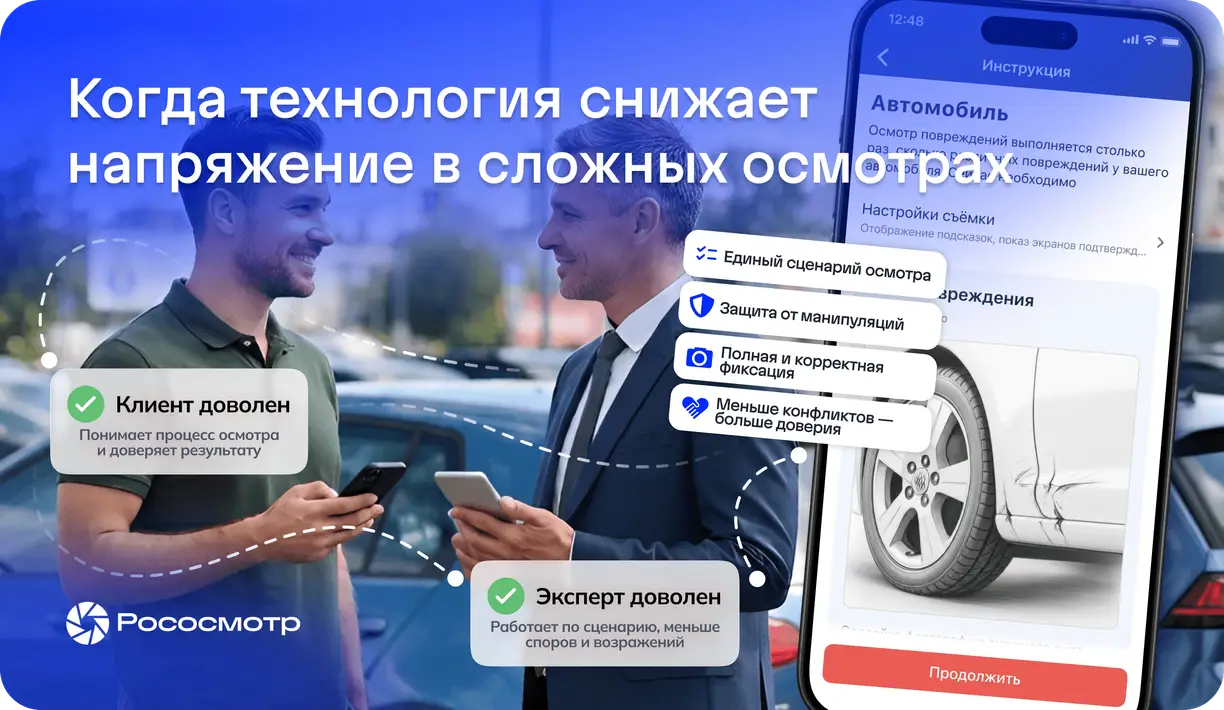 Рососмотр: как убрать негативное влияние человеческого фактора при осмотрах с повреждениями