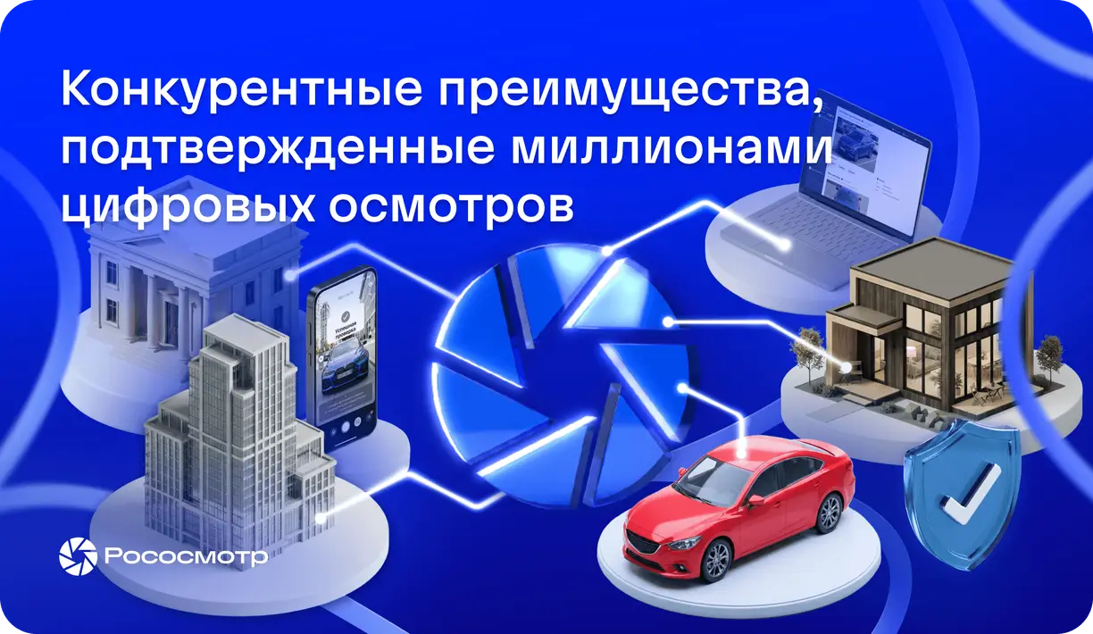 За счет чего Рососмотр успешно конкурирует на рынке цифровых осмотров