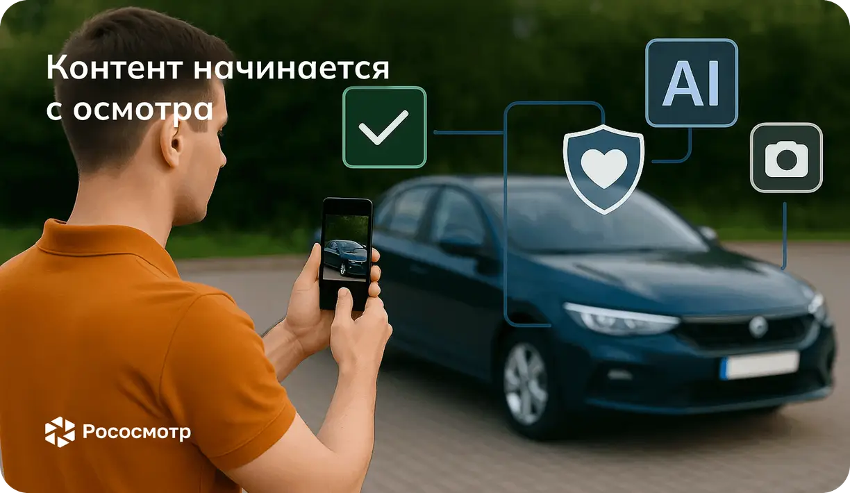 Рососмотр: Цифровой осмотр как инструмент создания контента