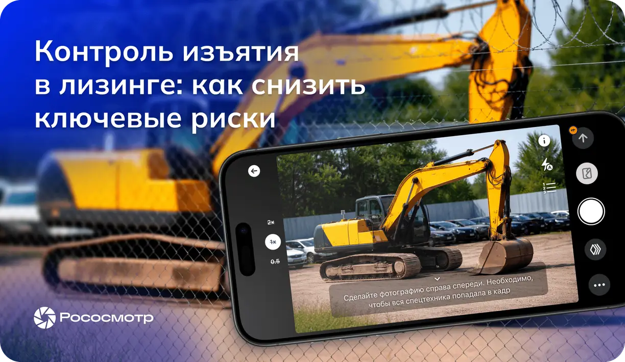 Изъятие имущества в лизинге: как Рососмотр помогает сохранить контроль над объектом и не потерять деньги