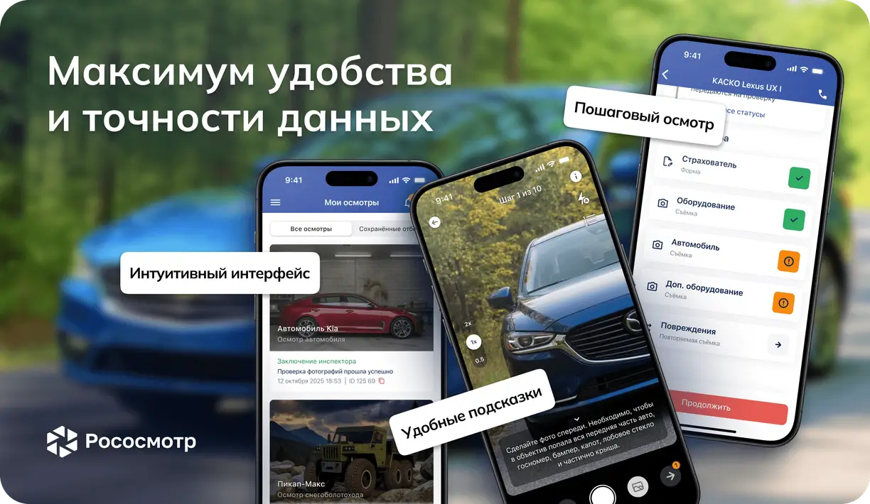 Цифровые осмотры без ошибок: как устроен пользовательский опыт Рососмотра