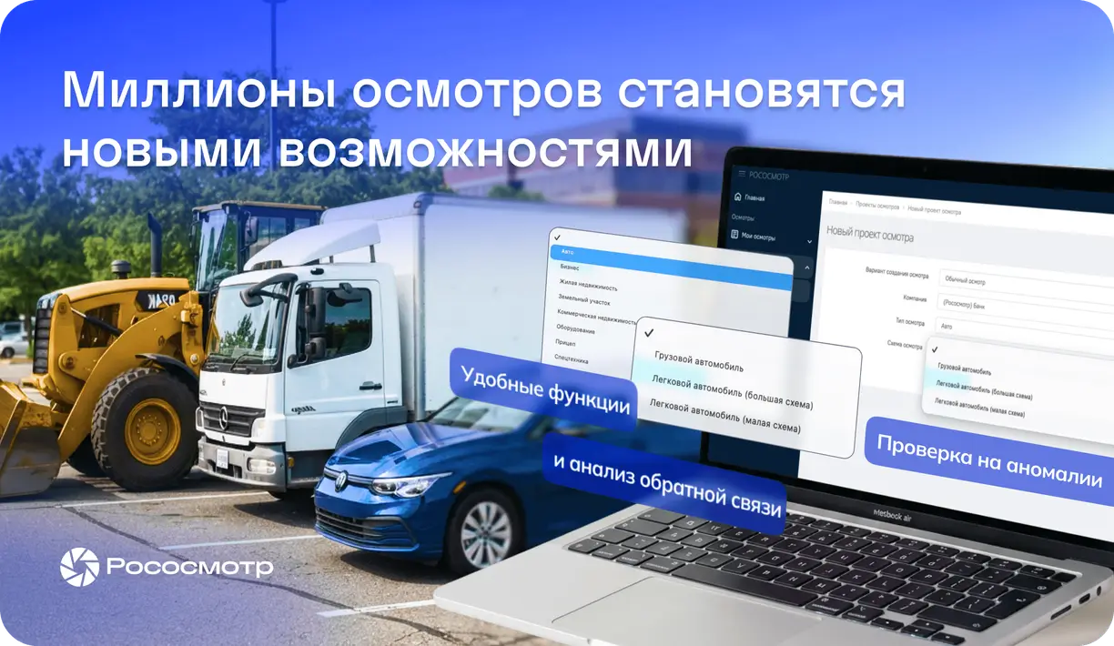 Рососмотр: как рождаются лучшие функции цифровых осмотров