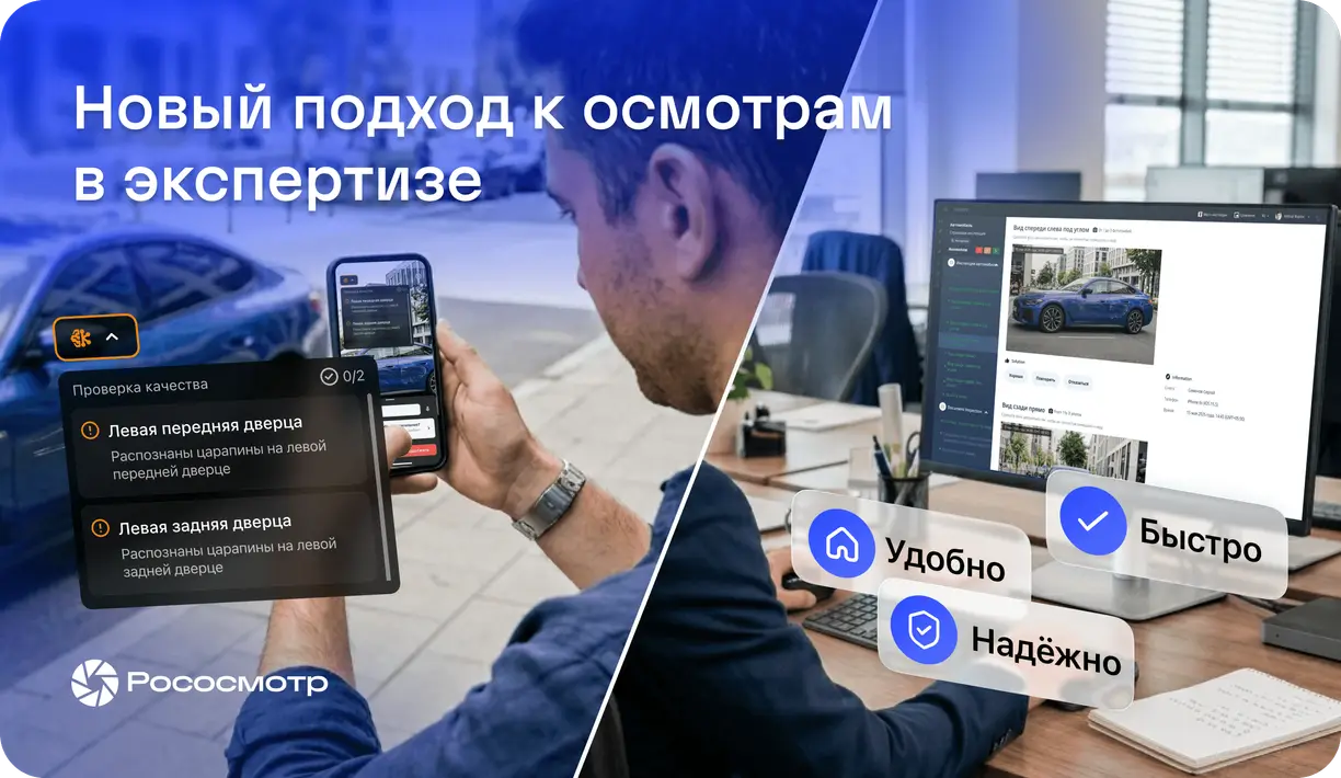 Как трансформируется работа оценщиков с сервисом Рососмотр