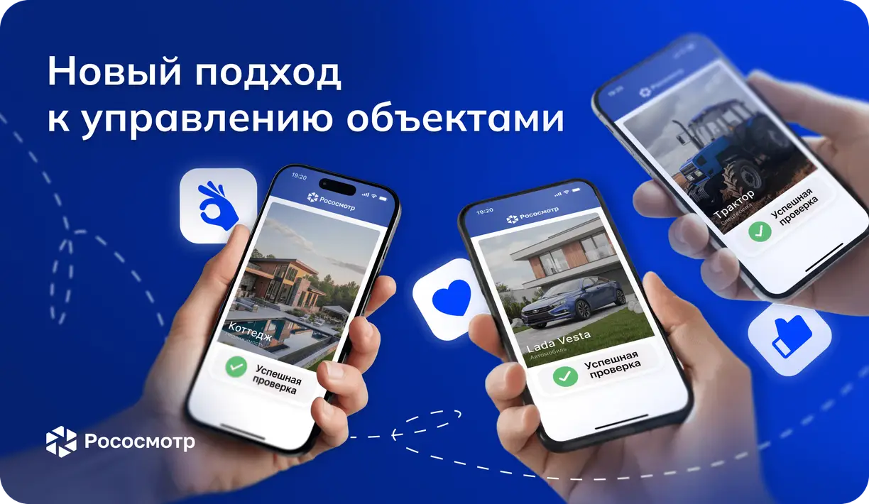 Рососмотр: как единая цифровая фиксация меняет подход к управлению объектами