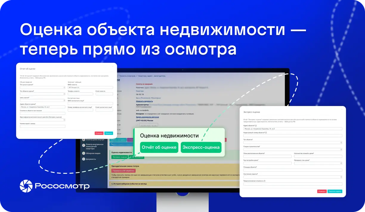 Интеграция Рососмотра с сервисом Вебоценка.РФ: оценка объекта недвижимости — теперь прямо из осмотра