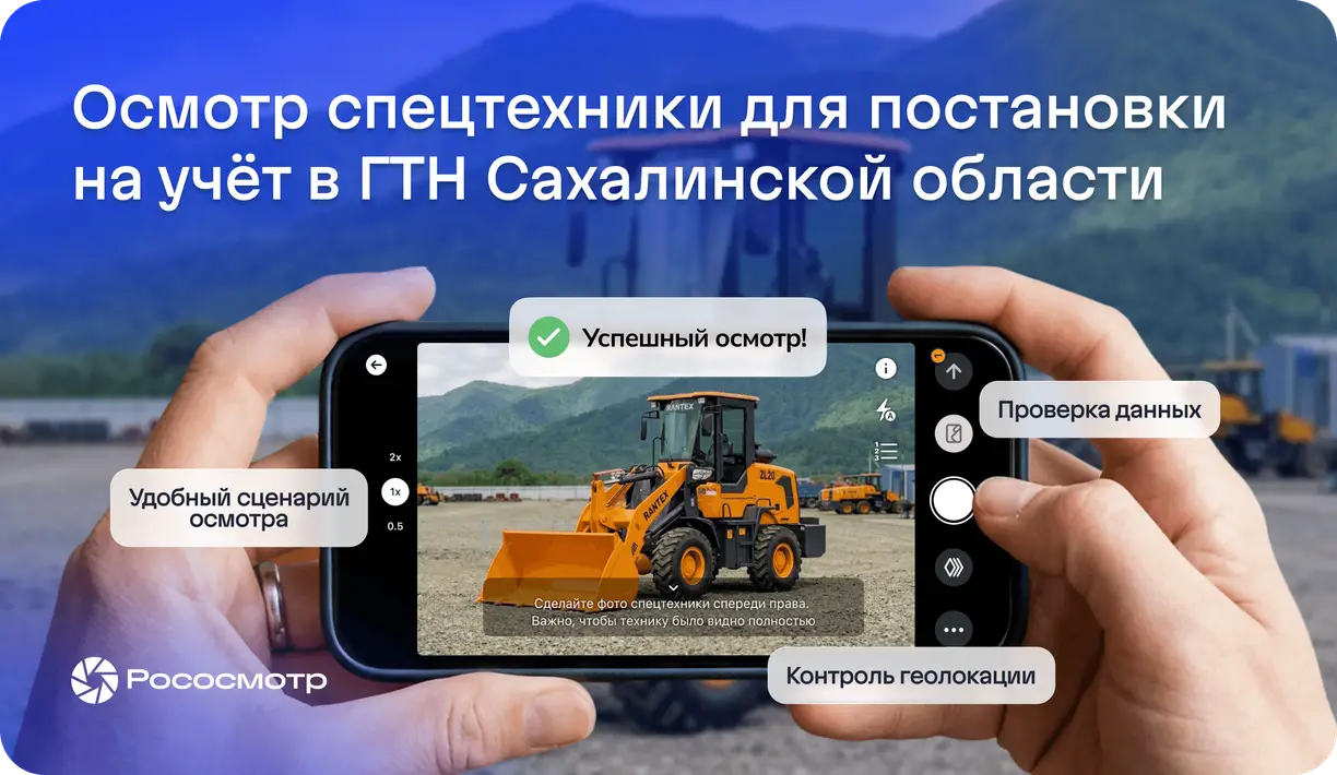 Новый сервис на витрине услуг Рососмотра для частных лиц: осмотр спецтехники для постановки на учёт в ГТН Сахалинской области