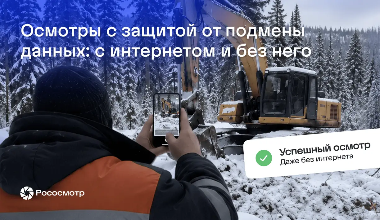 Осмотр без связи: как Рососмотр позволяет проводить осмотры там, где нет интернета