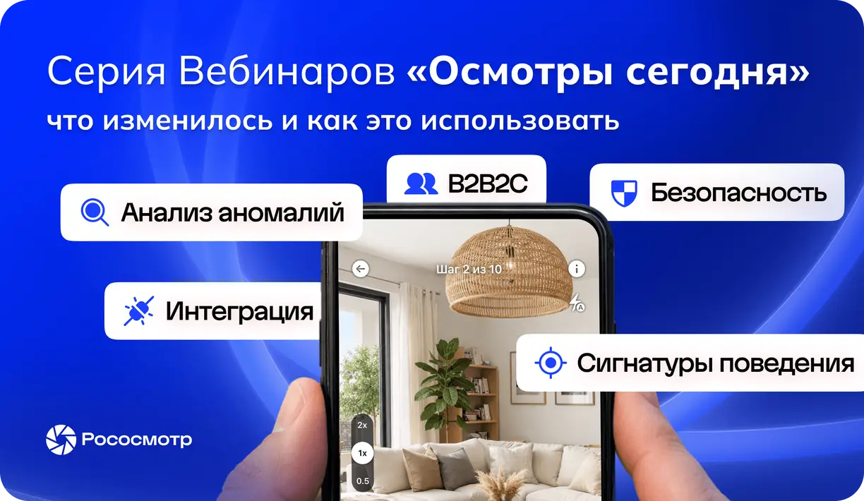 Серия вебинаров Рососмотра: практический взгляд на интеллектуальные цифровые осмотры