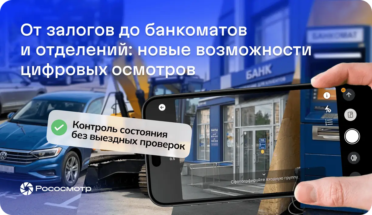 Рососмотр для банков: цифровой мониторинг объектов залога и другие сценарии применения