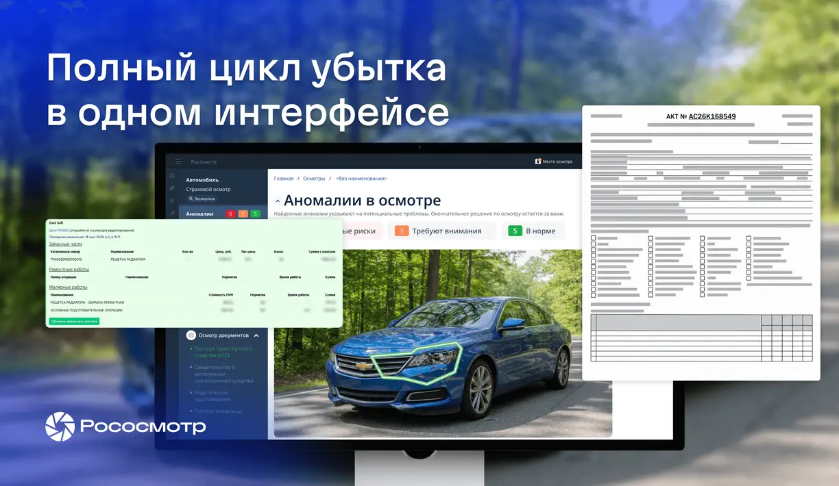 Урегулирование убытков с Рососмотром: интеграция с расчетным комплексом и многое другое