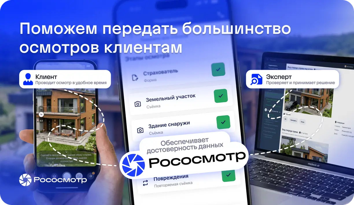 Как с помощью Рососмотра перевести большую часть инспекций на самоосмотр