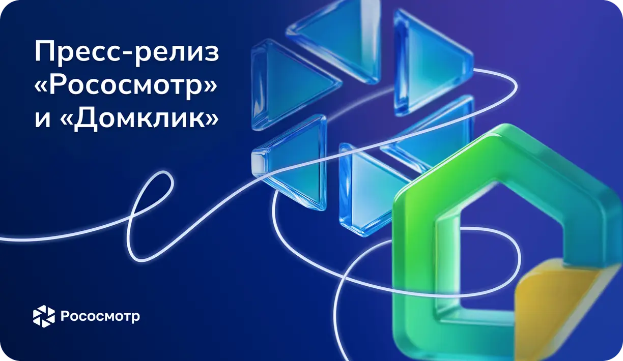 Пресс-релиз «Рососмотр» и «Домклик» На CNews