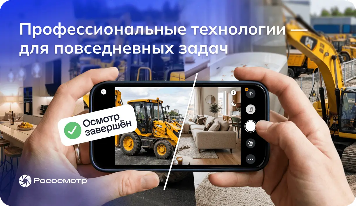 Рососмотр для частных лиц: Анонс нового раздела сайта «Выполнить осмотр» 