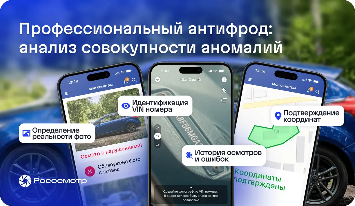 Рососмотр антифрод: к каким уловкам прибегают мошенники в дистанционных осмотрах
