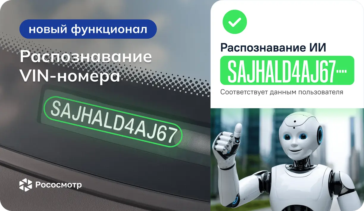 Рососмотр: функция распознавания VIN-номеров