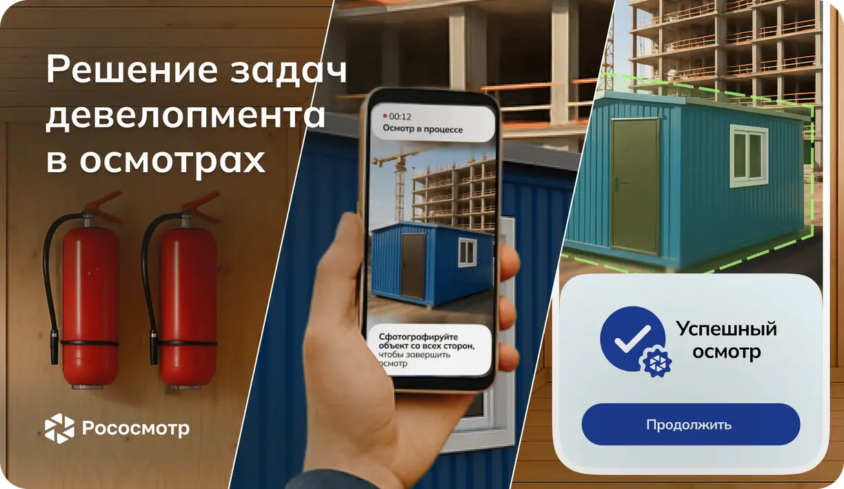 Задачи девелопмента и решения от Рососмотра: от проверки до аналитики