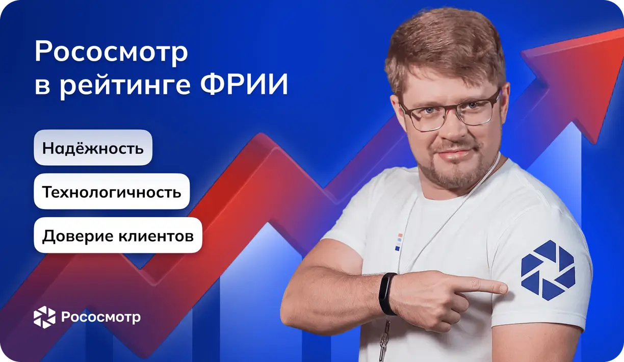 Рососмотр в рейтинге ФРИИ «Быстрорастущие ИТ-компании — 2025»