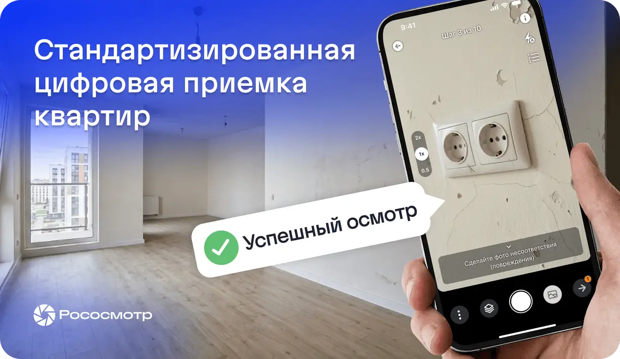 Рососмотр для компаний, профессионально занимающихся приемкой недвижимости