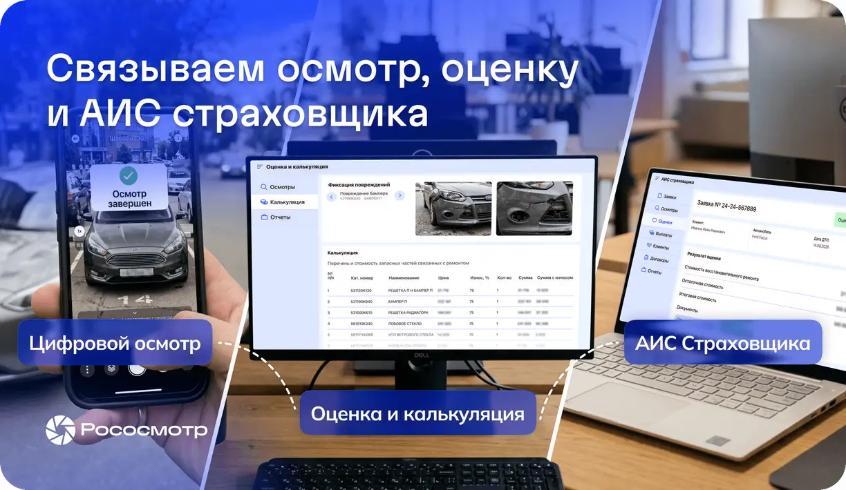 Как Рососмотр соединяет осмотр, оценку и АИС страховщика в общий процесс