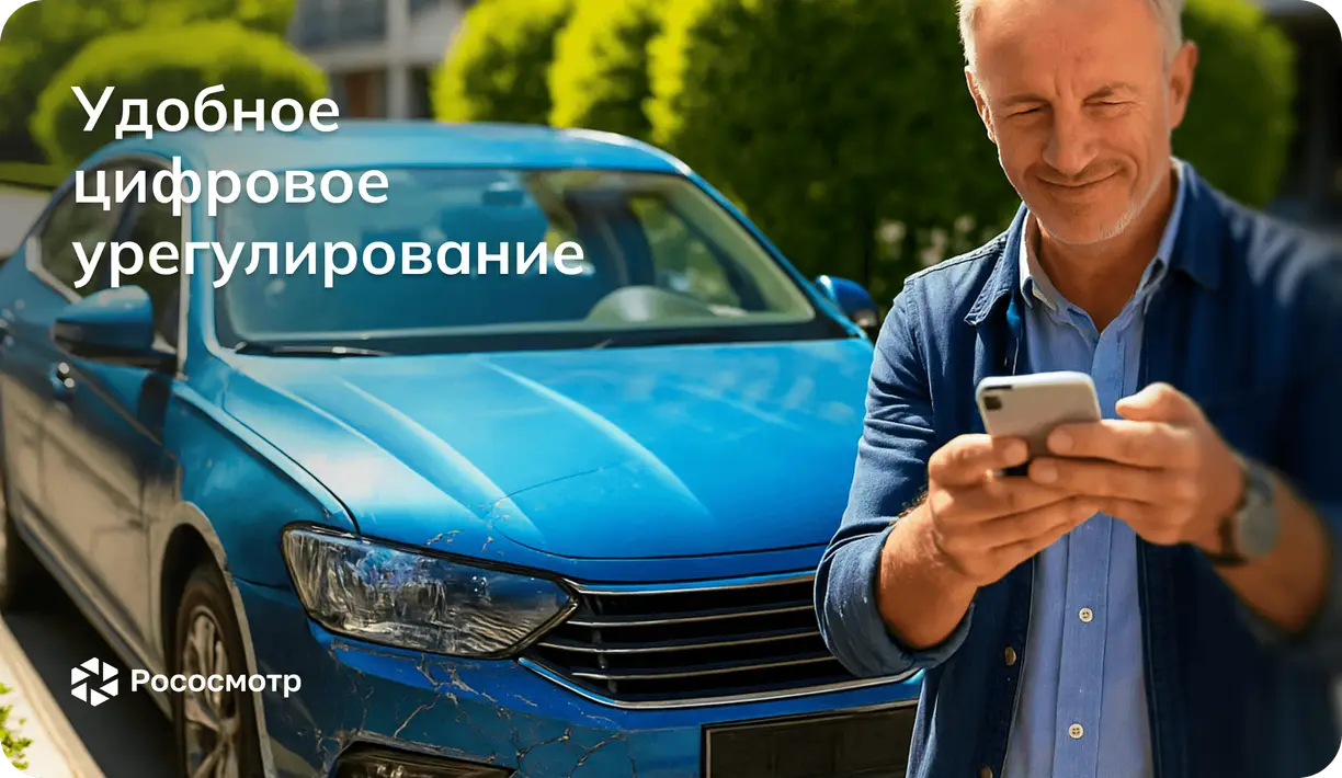 После ДТП: как Рососмотр помогает страховым компаниям упростить осмотр и оценку ущерба