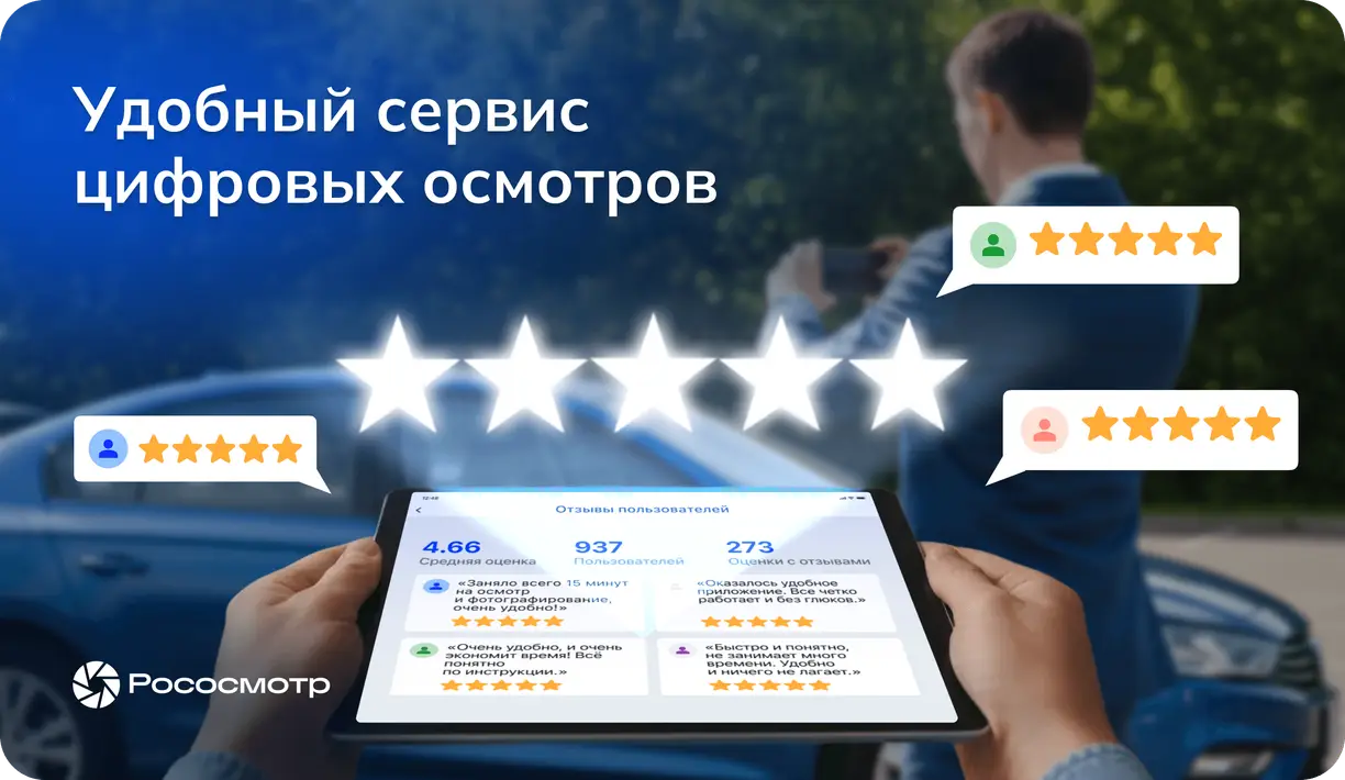 Что пользователи думают о сервисе цифровых осмотров «Рососмотр»