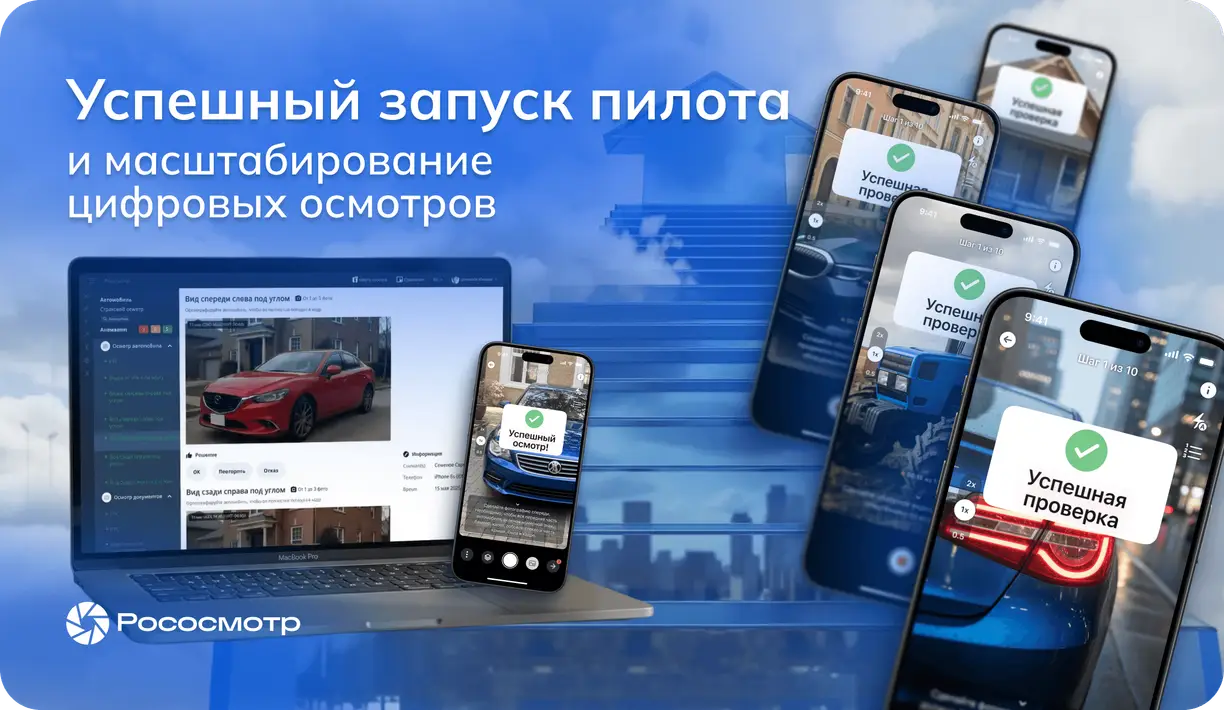 Рососмотр: успешный запуск пилота и масштабирование цифровых осмотров