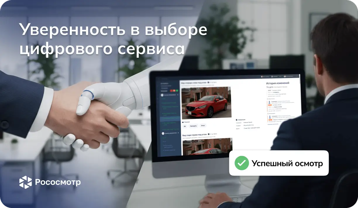 Почему страховщики выбирают Рососмотр: когда собственная разработка тормозит бизнес