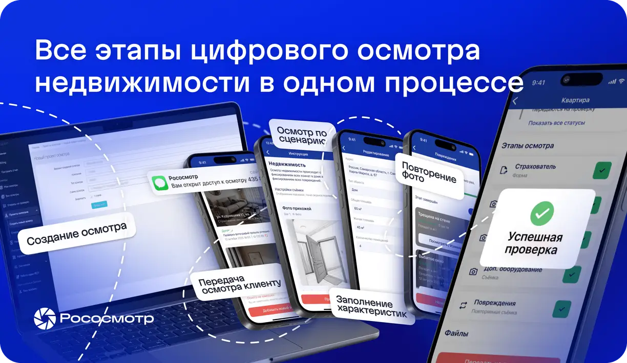 Как проводить цифровой осмотр недвижимости с приложением Рососмотр