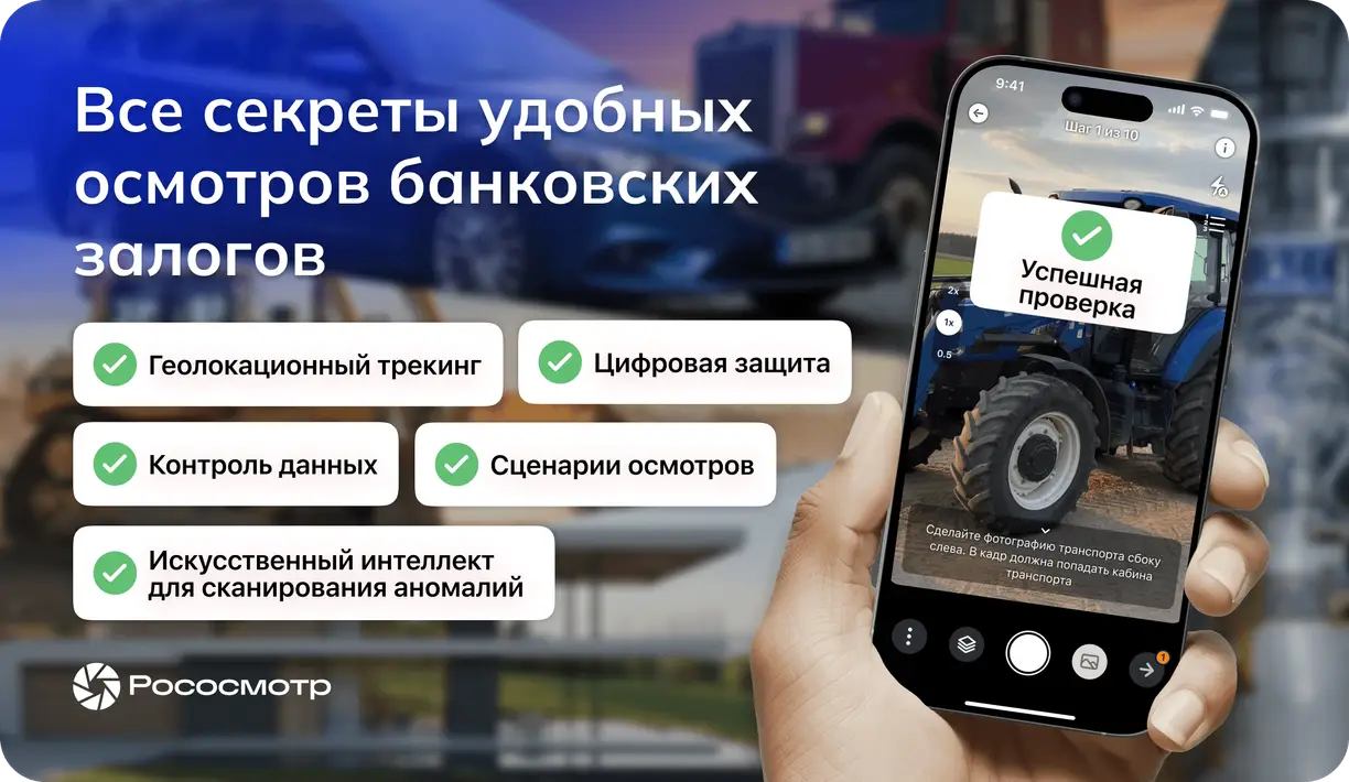 Рососмотр: Секреты удобных дистанционных осмотров банковских залогов