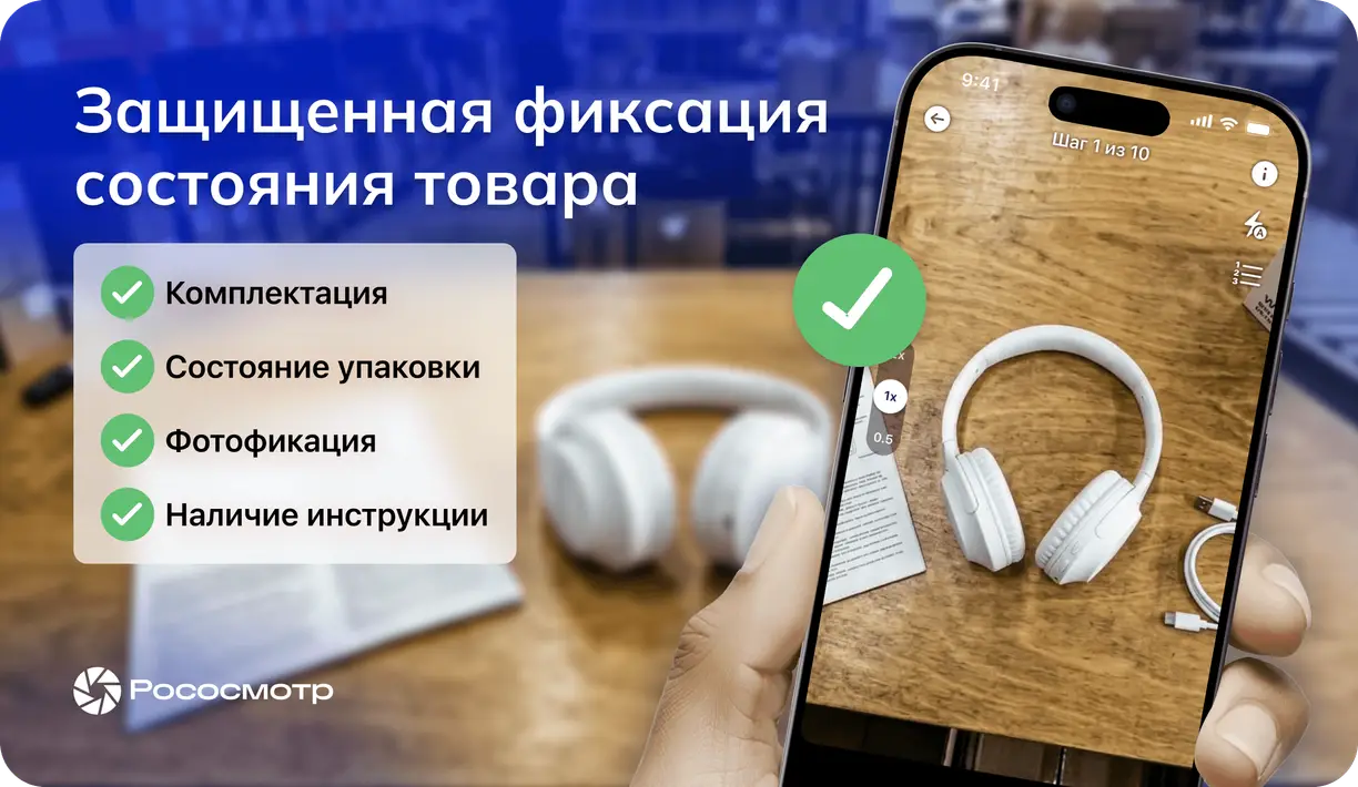 Возвраты на маркетплейсах: где теряются деньги и как Рососмотр снимает риски