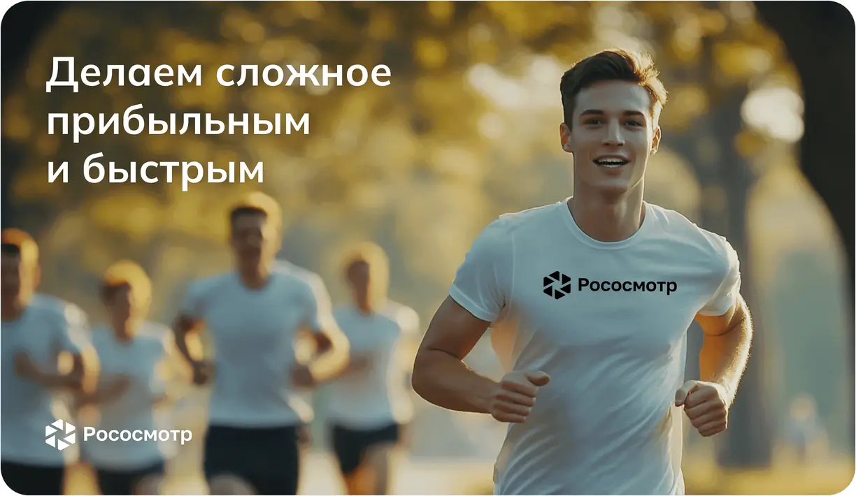 Рососмотр: за счет чего достигается ускорение сделок?