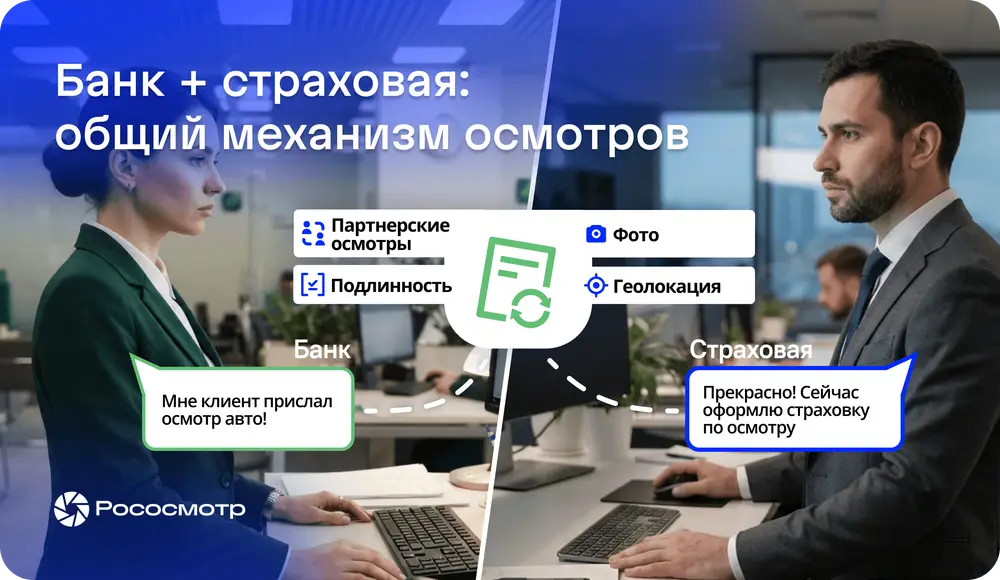 Банк и страховая в одной группе: зачем им один механизм осмотров с сервисом Рососмотр