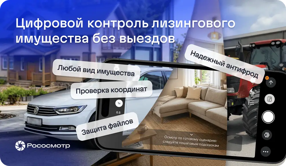 Какими вопросами интересуются лизинговые компании по использованию Рососмотра