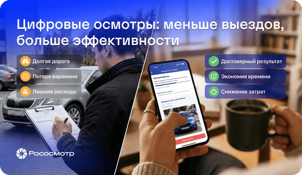 Рососмотр: как не ездить на осмотры и экономить ресурсы