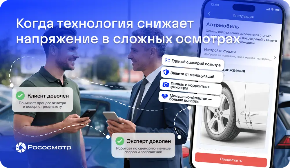 Рососмотр: как убрать негативное влияние человеческого фактора при осмотрах с повреждениями
