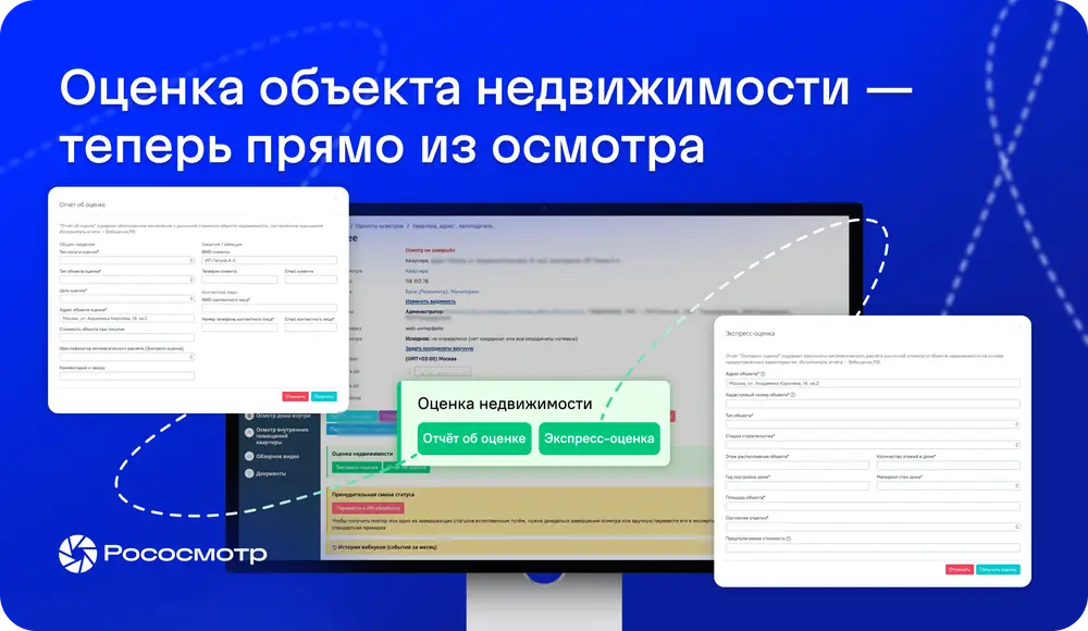 Интеграция Рососмотра с сервисом Вебоценка.РФ: оценка объекта недвижимости — теперь прямо из осмотра