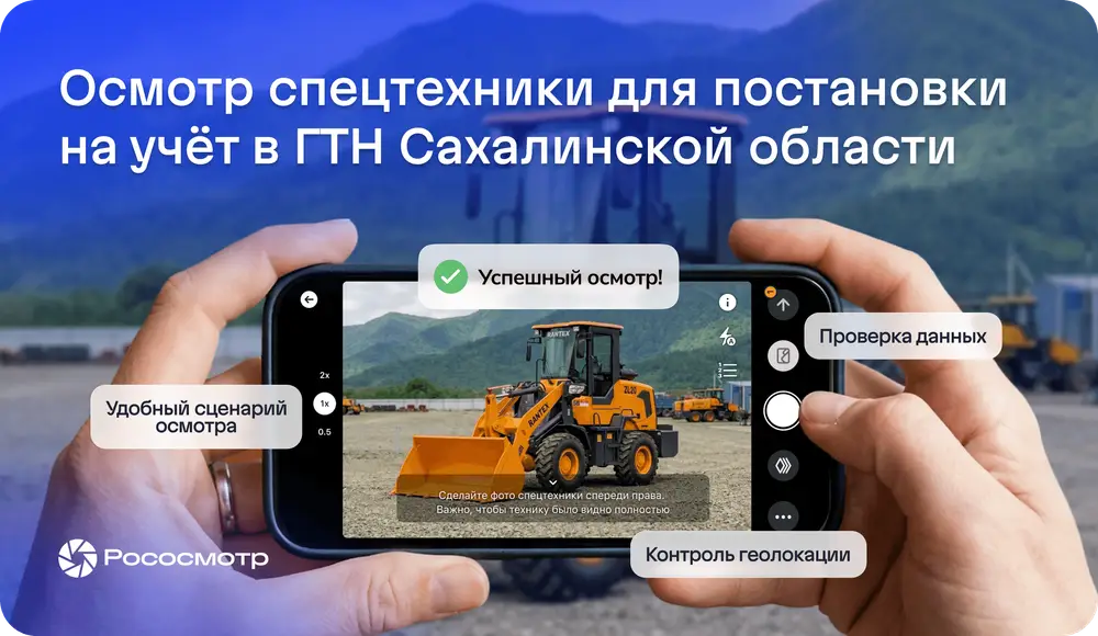 Новый сервис на витрине услуг Рососмотра для частных лиц: осмотр спецтехники для постановки на учёт в ГТН Сахалинской области