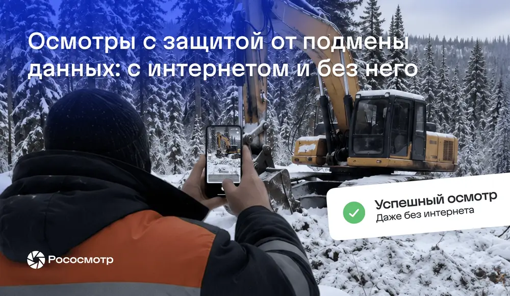Осмотр без связи: как Рососмотр позволяет проводить осмотры там, где нет интернета