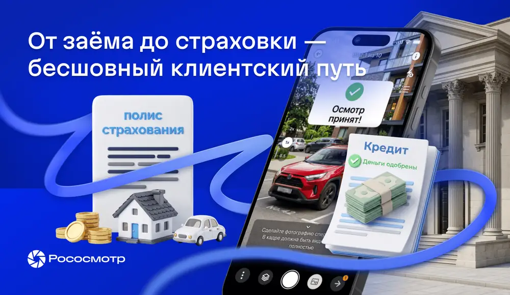 От заёма под залог до страховки в одном сценарии: как меняется клиентский путь с сервисом Рососмотр