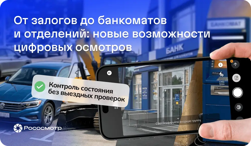 Рососмотр для банков: цифровой мониторинг объектов залога и другие сценарии применения