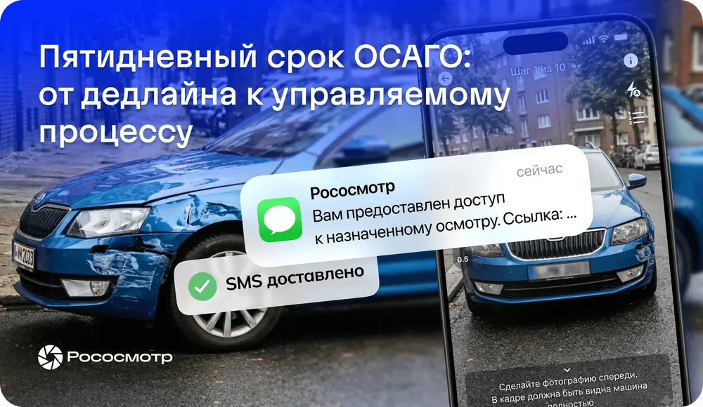 Пятидневный срок назначения осмотра по ОСАГО: как Рососмотр превращает регуляторный дедлайн страховщика в управляемый процесс