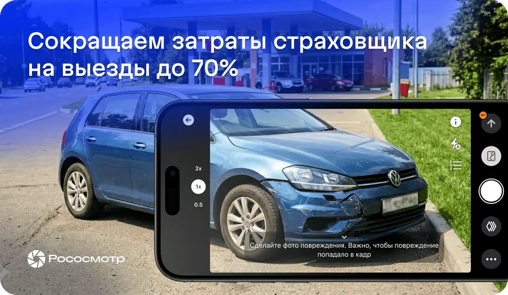 Как страховщику эффективно сократить затраты на выезды с цифровыми осмотрами Рососмотра