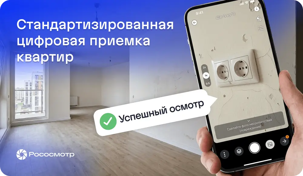 Рососмотр для компаний, профессионально занимающихся приемкой недвижимости