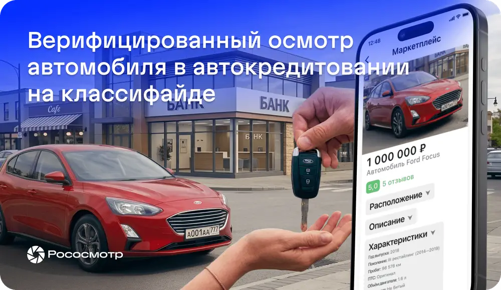 Как Рососмотр помогает решать задачи классифайдов и маркетплейсов при автокредите