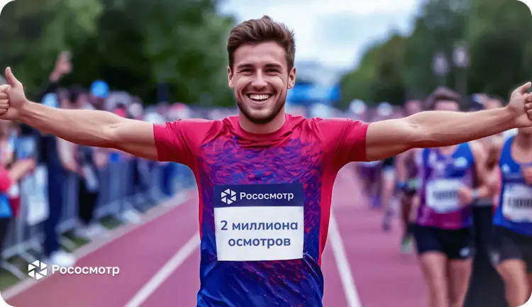 Рососмотр: Празднуем 2 000 000 цифровых осмотров!