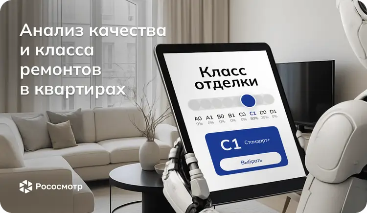 Рососмотр – новый уровень: Нейронный анализ качества и класса ремонтов в квартирах