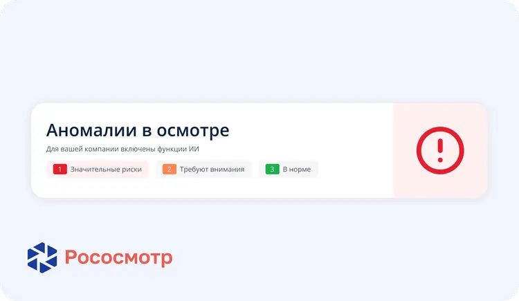 Обновление функционала платформы цифровых осмотров Рососмотр