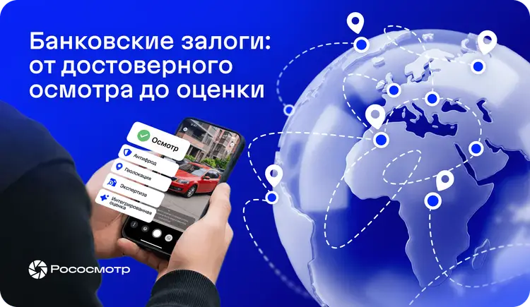 Что объединяет банки разных стран в работе с залогами и как им помогает решать задачи Рососмотр